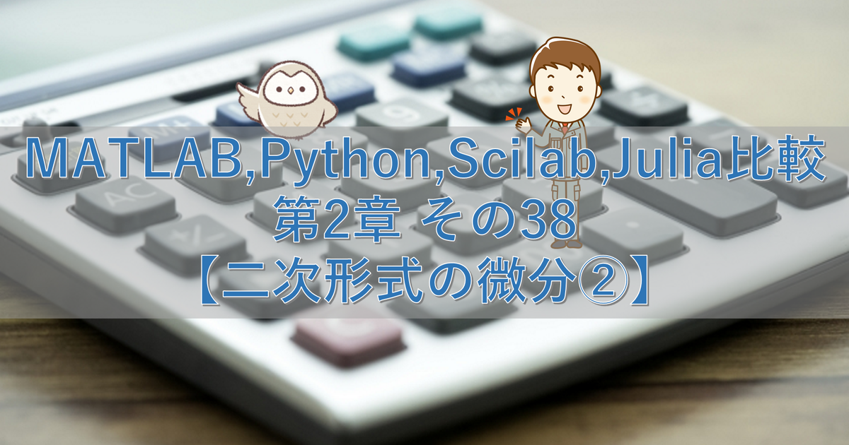 MATLAB,Python,Scilab,Julia比較 第2章 その38【二次形式の微分②】