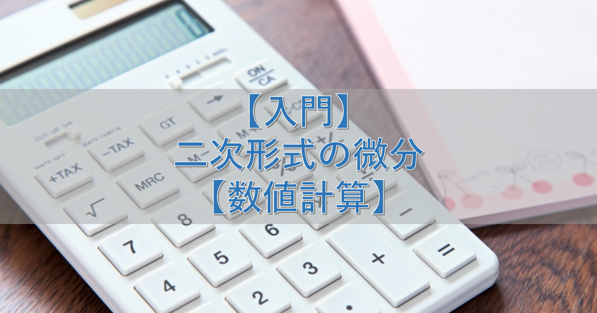 【入門】二次形式の微分【数値計算】