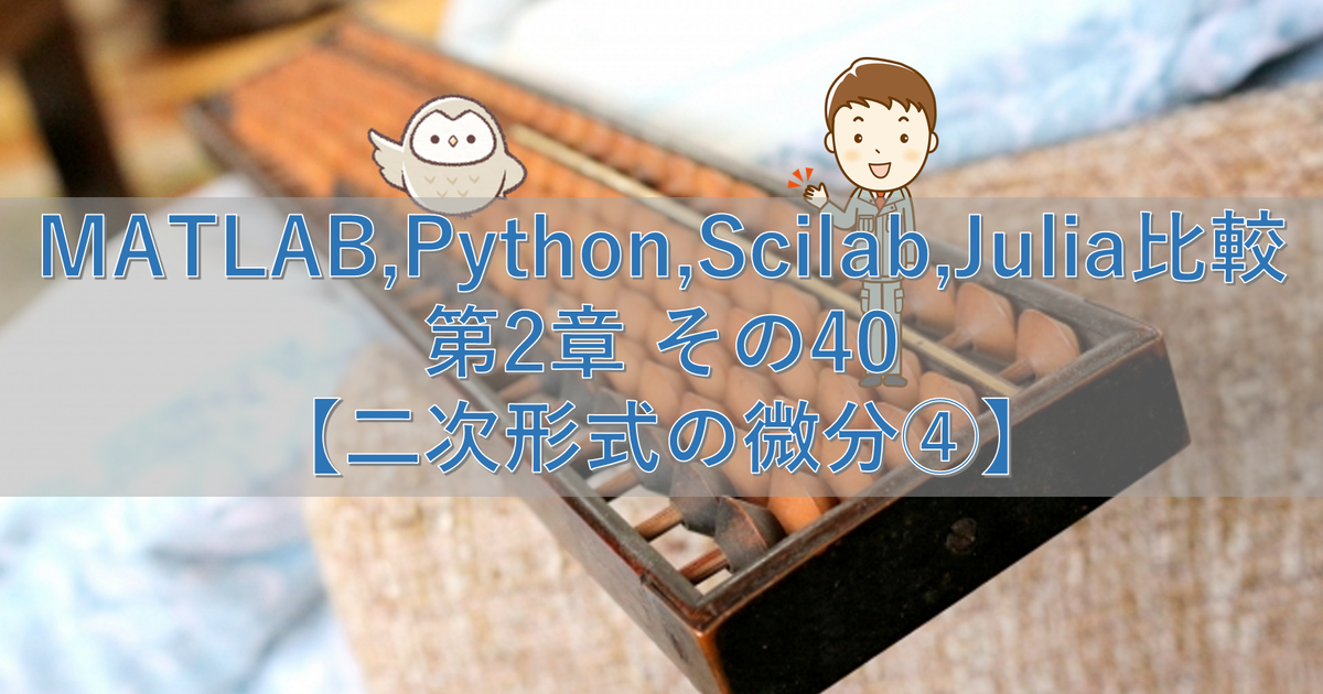 MATLAB,Python,Scilab,Julia比較 第2章 その40【二次形式の微分④】