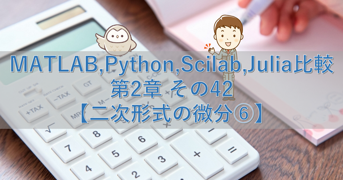 MATLAB,Python,Scilab,Julia比較 第2章 その42【二次形式の微分⑥】