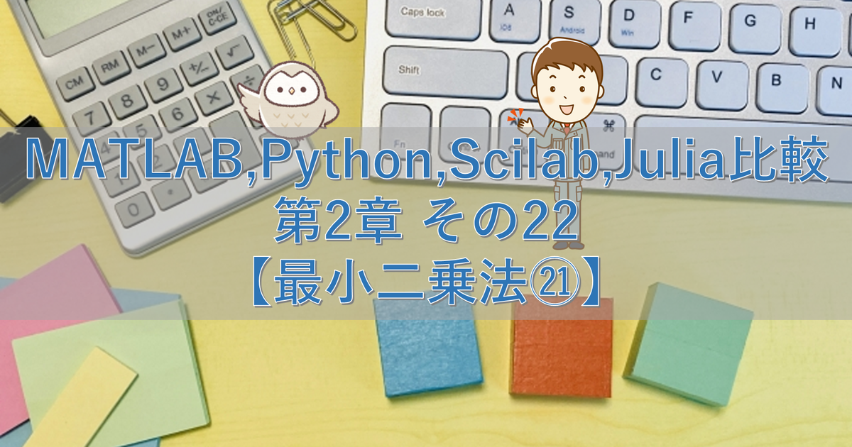 MATLAB,Python,Scilab,Julia比較 第2章 その22【最小二乗法㉑】