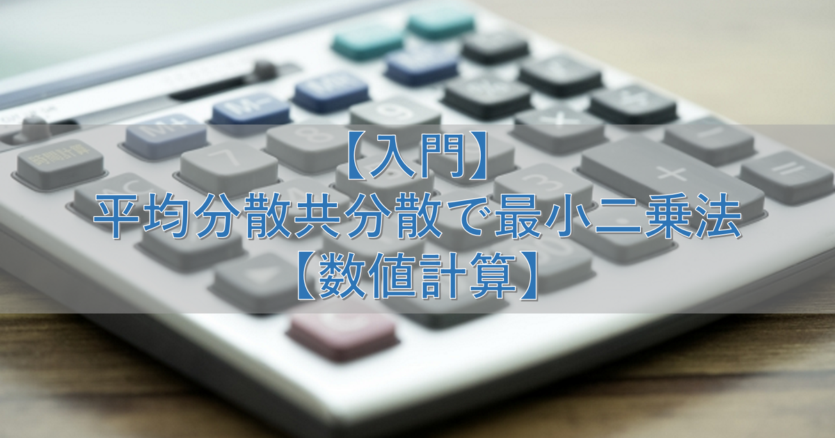 【入門】平均分散共分散で最小二乗法【数値計算】