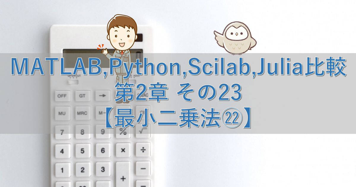 MATLAB,Python,Scilab,Julia比較 第2章 その23【最小二乗法㉒】