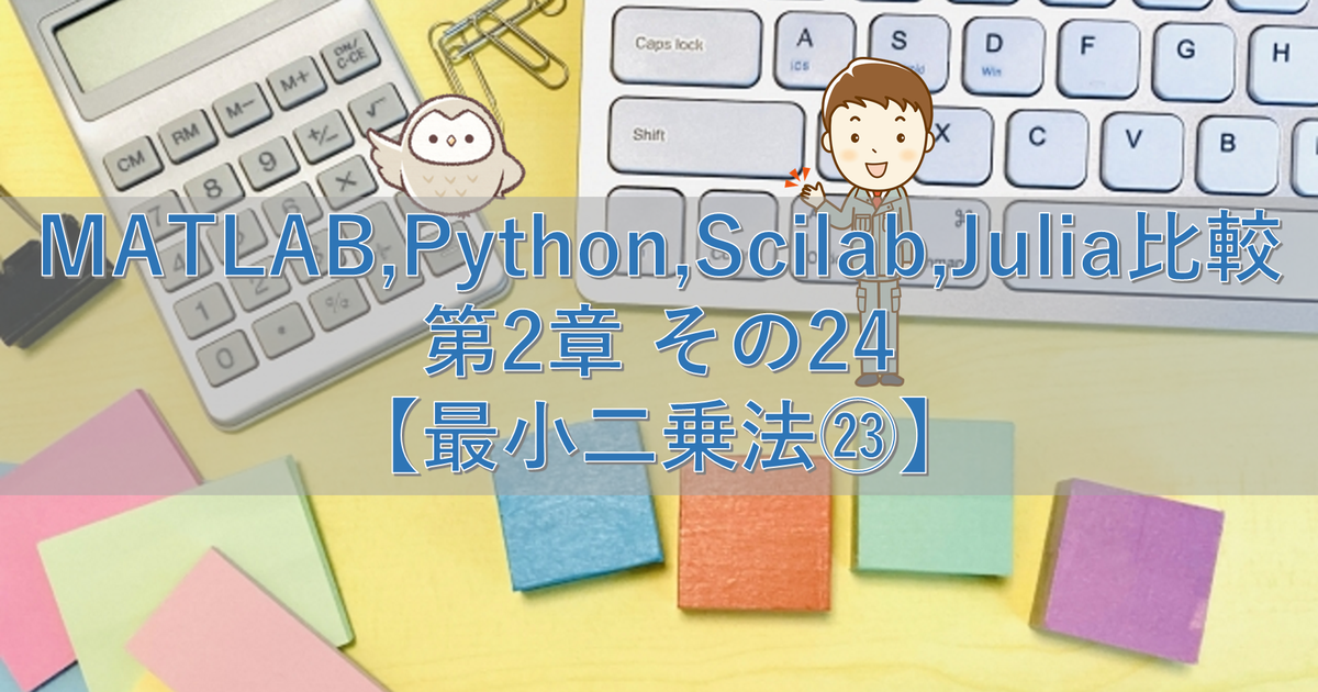 MATLAB,Python,Scilab,Julia比較 第2章 その24【最小二乗法㉓】