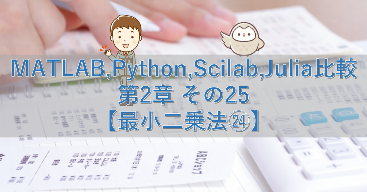 MATLAB,Python,Scilab,Julia比較 第2章 その25【最小二乗法㉔】