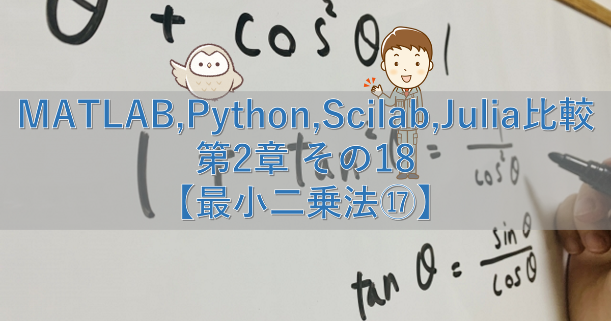 MATLAB,Python,Scilab,Julia比較 第2章 その18【最小二乗法⑰】