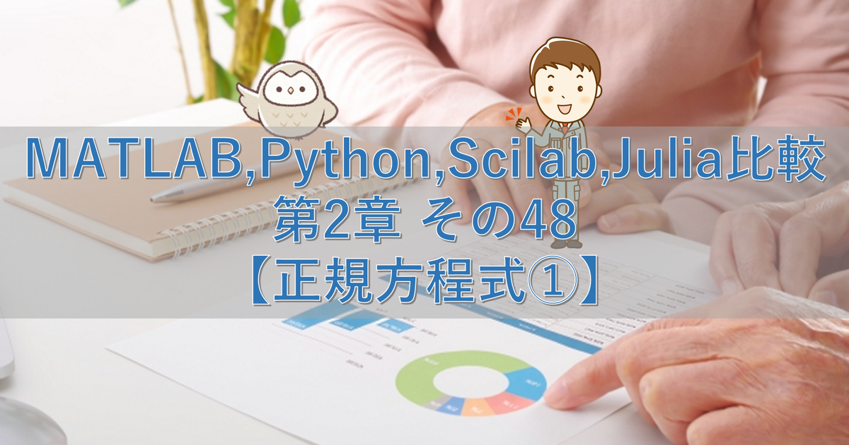 MATLAB,Python,Scilab,Julia比較 第2章 その48【正規方程式①】