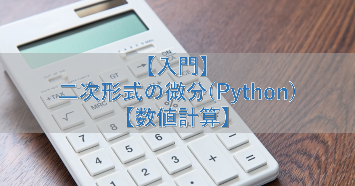 【入門】二次形式の微分(Python)【数値計算】