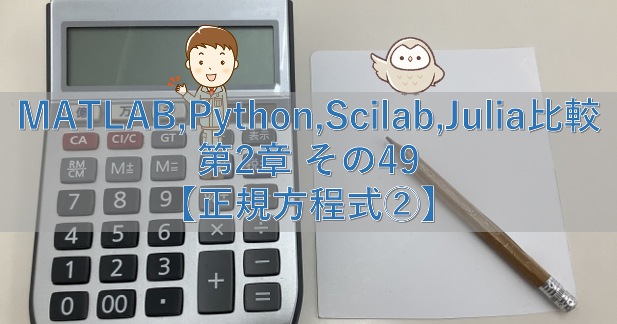 MATLAB,Python,Scilab,Julia比較 第2章 その49【正規方程式②】