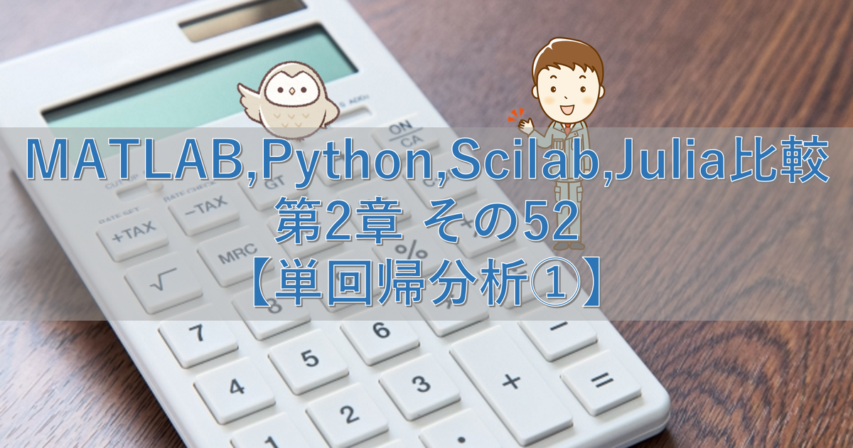 MATLAB,Python,Scilab,Julia比較 第2章 その52【単回帰分析①】