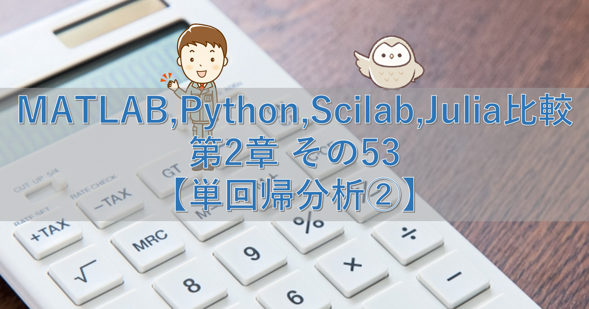 MATLAB,Python,Scilab,Julia比較 第2章 その53【単回帰分析②】