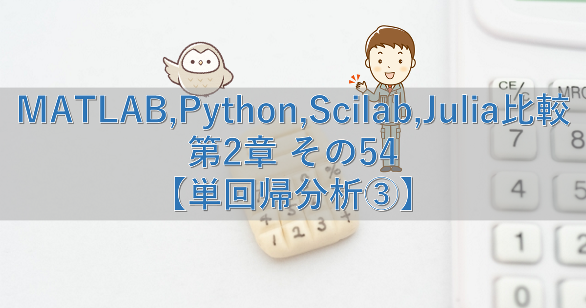 MATLAB,Python,Scilab,Julia比較 第2章 その54【単回帰分析③】