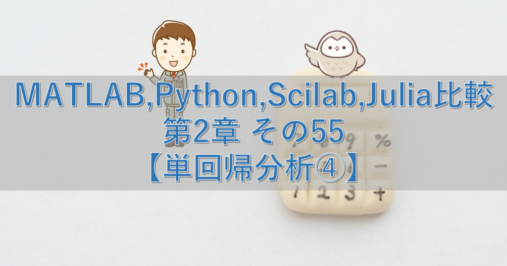 MATLAB,Python,Scilab,Julia比較 第2章 その55【単回帰分析④】 | シミュレーションの世界に引きこもる部屋
