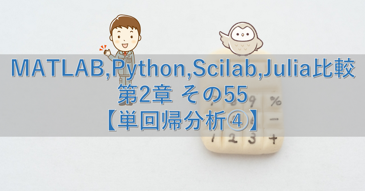 MATLAB,Python,Scilab,Julia比較 第2章 その55【単回帰分析④】