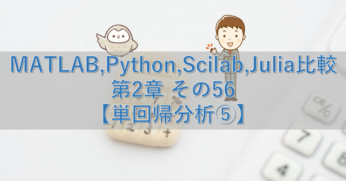 MATLAB,Python,Scilab,Julia比較 第2章 その56【単回帰分析⑤】