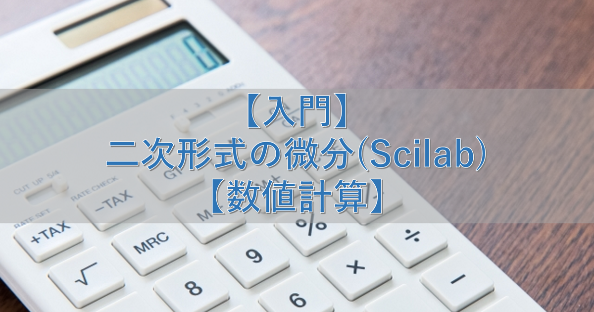 【入門】二次形式の微分(Scilab)【数値計算】