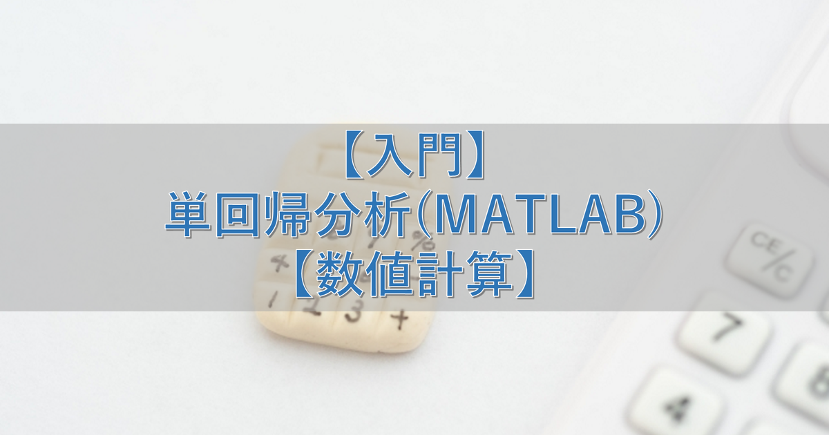 【入門】単回帰分析(MATLAB)【数値計算】