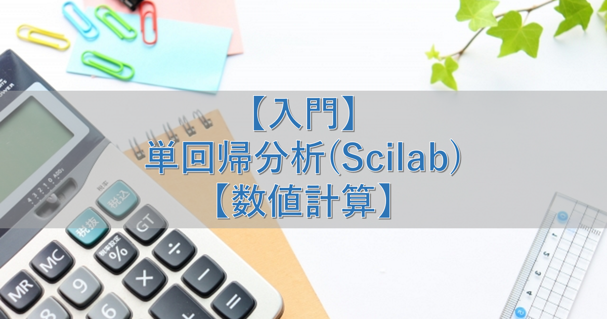【入門】単回帰分析(Scilab)【数値計算】