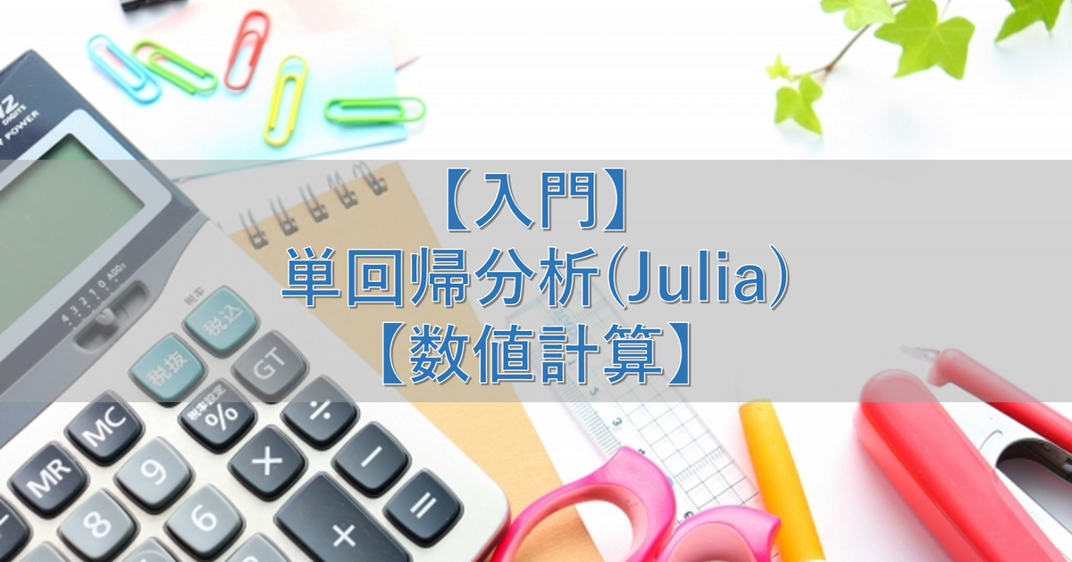 【入門】単回帰分析(Julia)【数値計算】