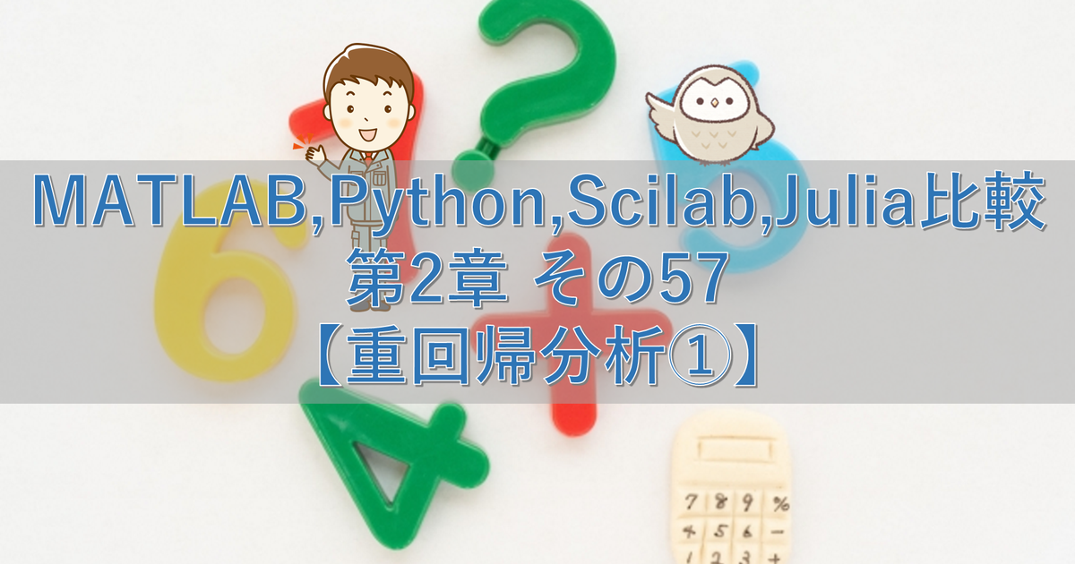 MATLAB,Python,Scilab,Julia比較 第2章 その57【重回帰分析①】