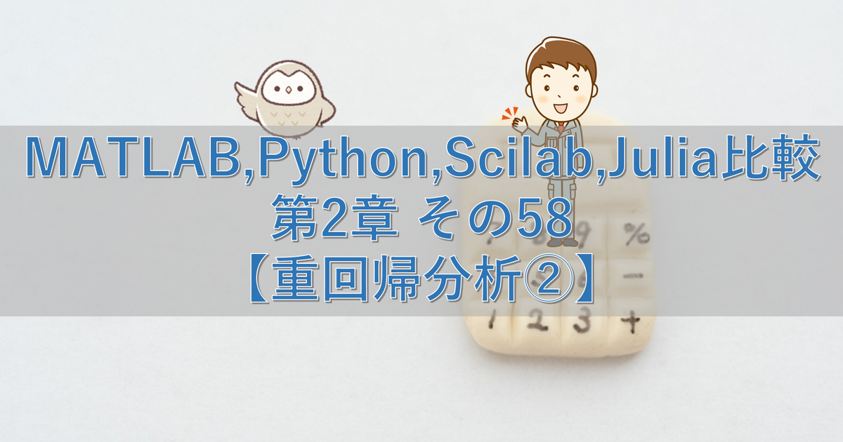 MATLAB,Python,Scilab,Julia比較 第2章 その58【重回帰分析②】