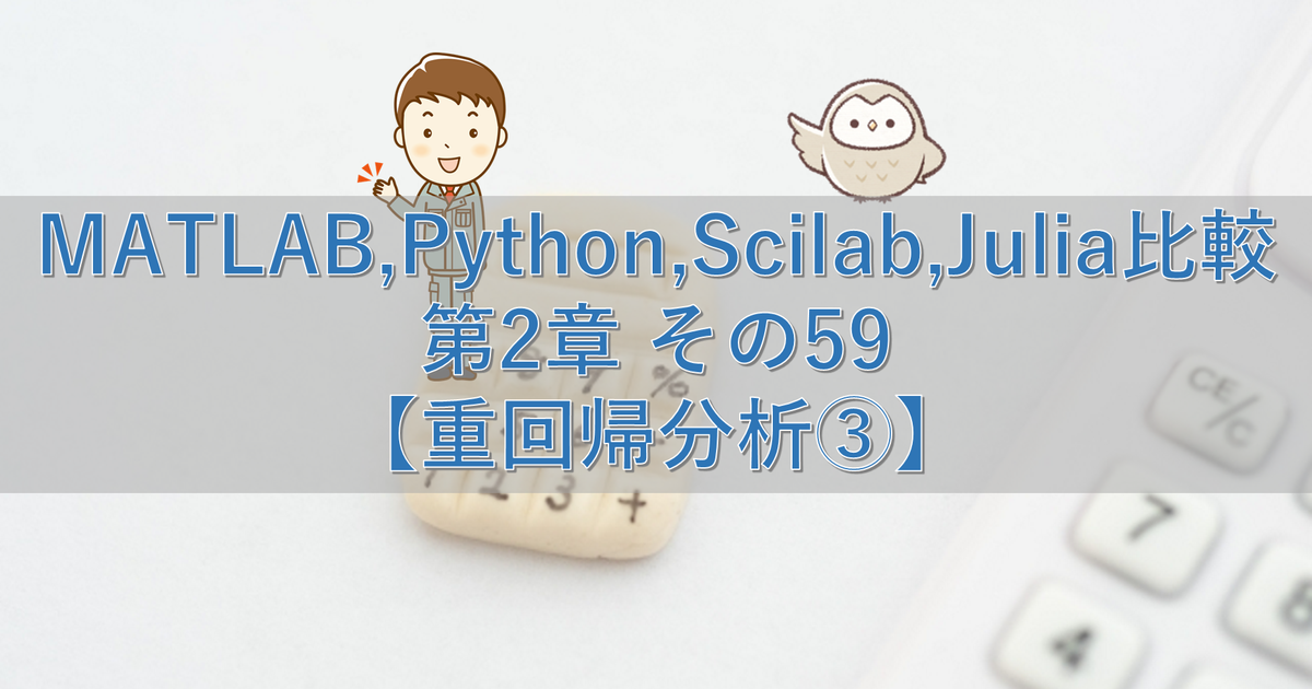 MATLAB,Python,Scilab,Julia比較 第2章 その59【重回帰分析③】