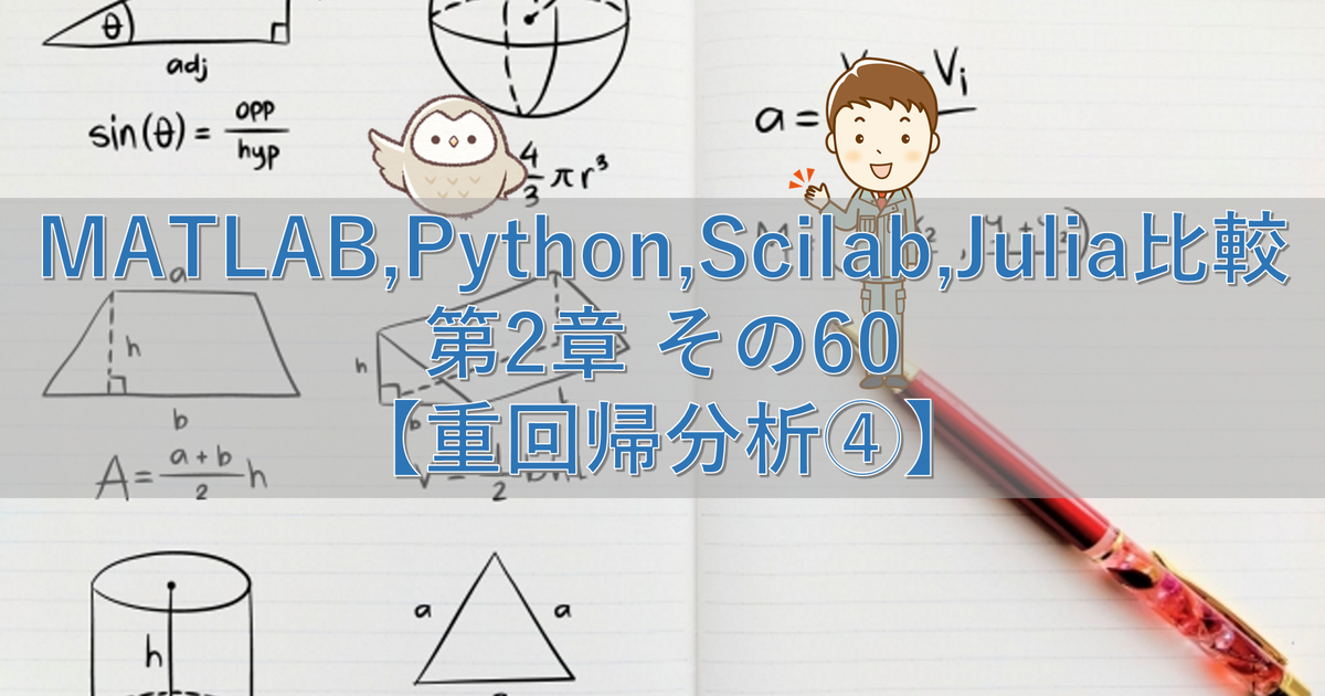 MATLAB,Python,Scilab,Julia比較 第2章 その60【重回帰分析④】