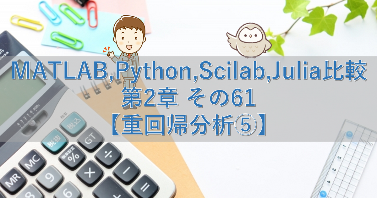 MATLAB,Python,Scilab,Julia比較 第2章 その61【重回帰分析⑤】