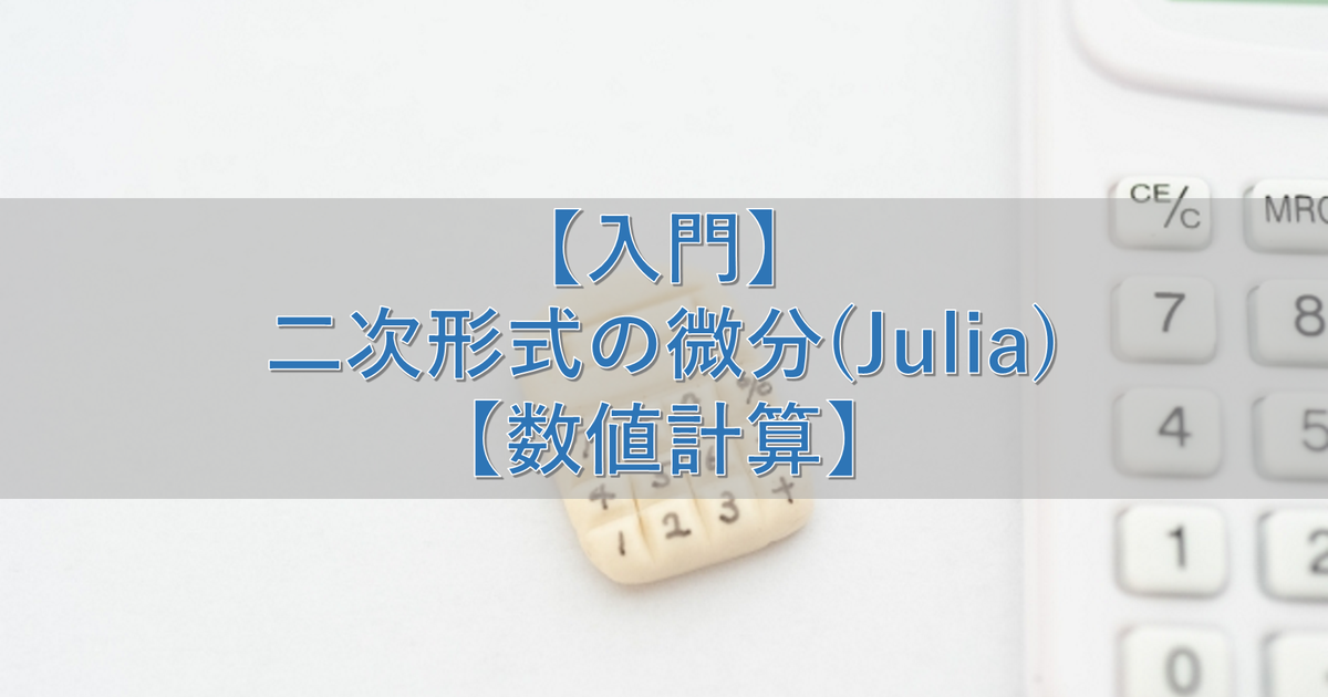 【入門】二次形式の微分(Julia)【数値計算】