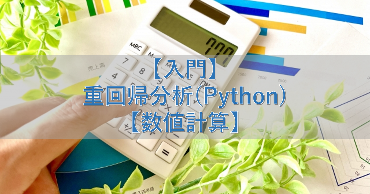【入門】重回帰分析(Python)【数値計算】