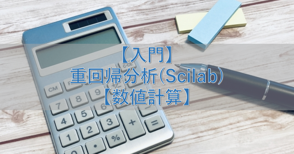 【入門】重回帰分析(Scilab)【数値計算】