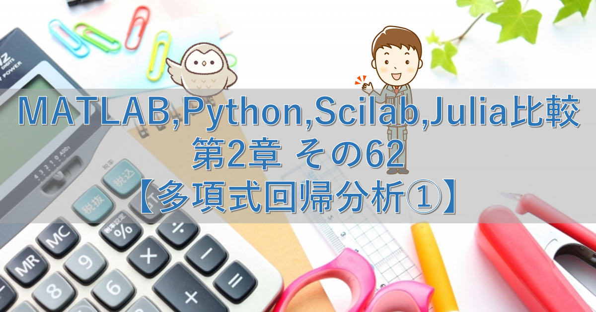 MATLAB,Python,Scilab,Julia比較 第2章 その62【多項式回帰分析①】