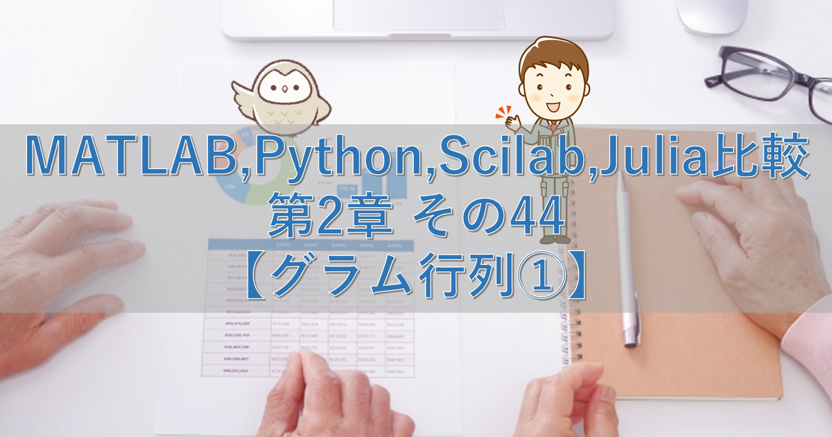 MATLAB,Python,Scilab,Julia比較 第2章 その44【グラム行列①】