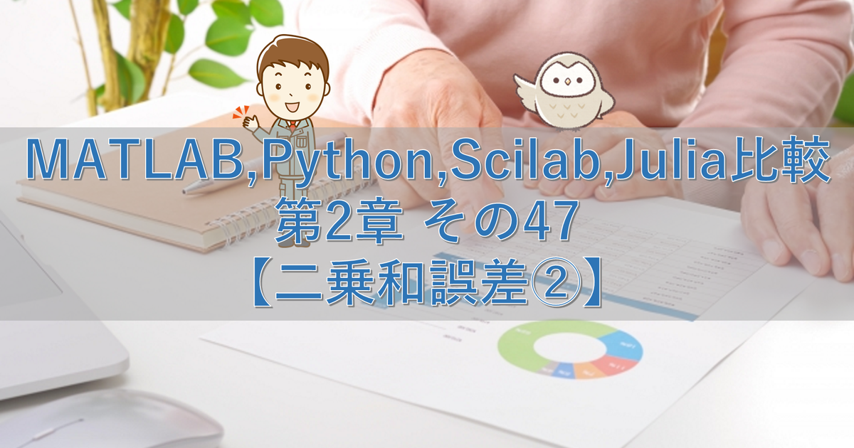 MATLAB,Python,Scilab,Julia比較 第2章 その47【二乗和誤差②】