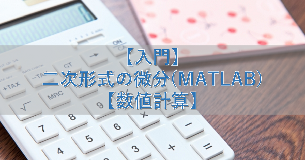 【入門】二次形式の微分(MATLAB)【数値計算】