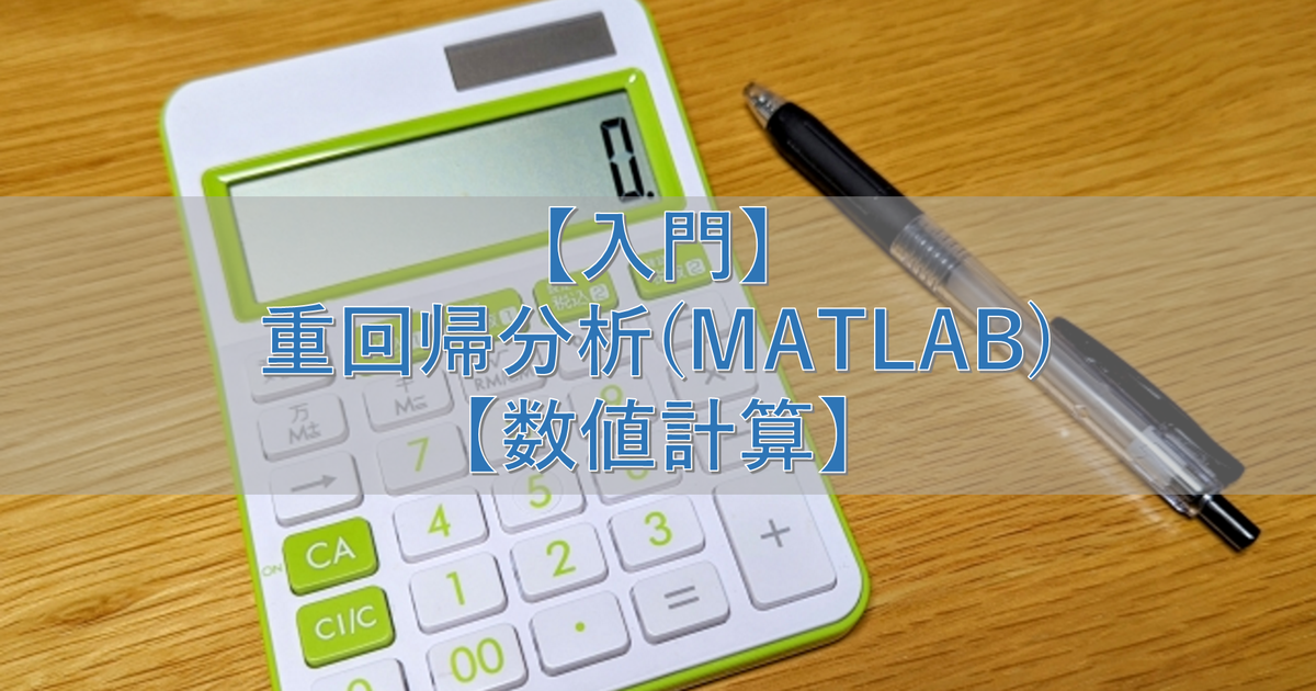 【入門】重回帰分析(MATLAB)【数値計算】