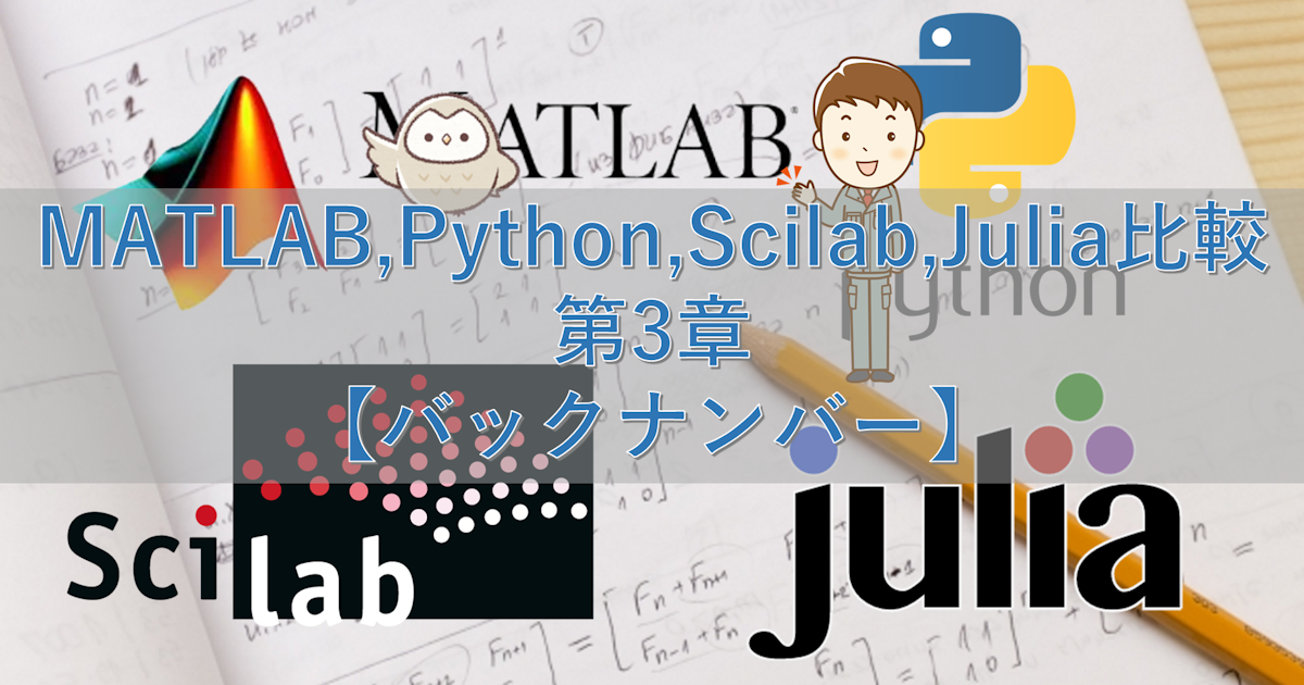 MATLAB,Python,Scilab,Julia比較 第3章【バックナンバー】