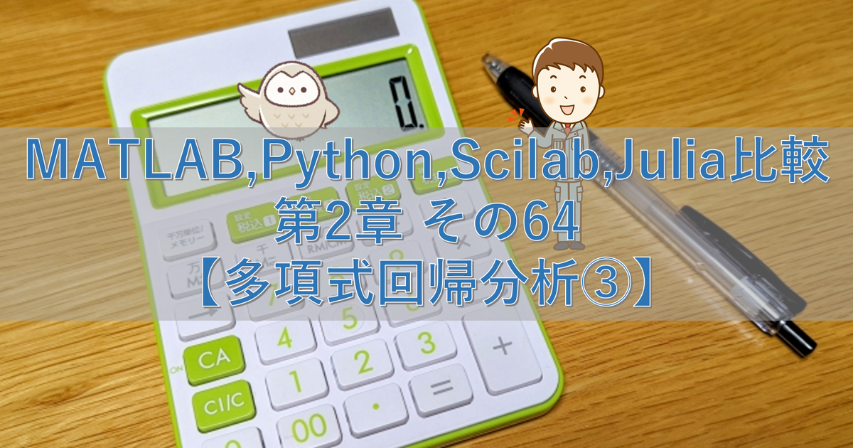 MATLAB,Python,Scilab,Julia比較 第2章 その64【多項式回帰分析③】