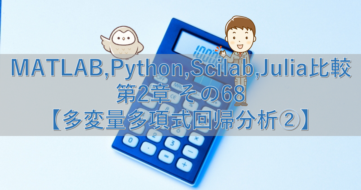 MATLAB,Python,Scilab,Julia比較 第2章 その68【多変量多項式回帰分析②】