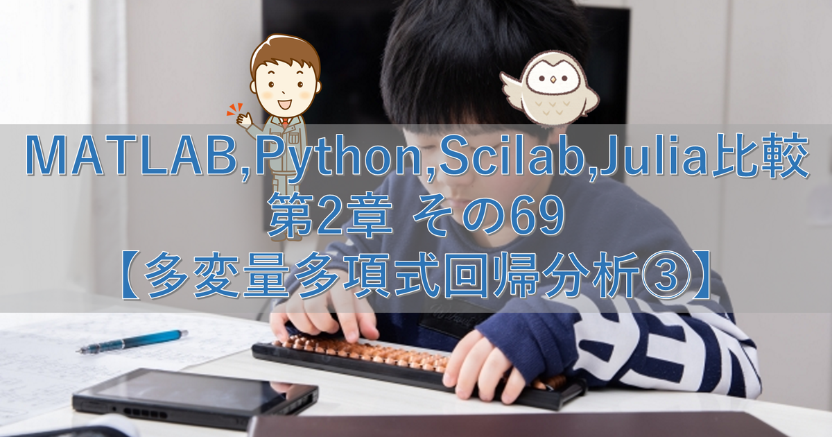 MATLAB,Python,Scilab,Julia比較 第2章 その69【多変量多項式回帰分析③】