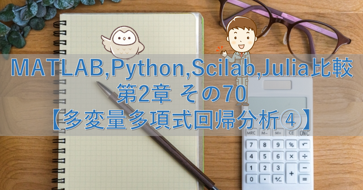 MATLAB,Python,Scilab,Julia比較 第2章 その70【多変量多項式回帰分析④】