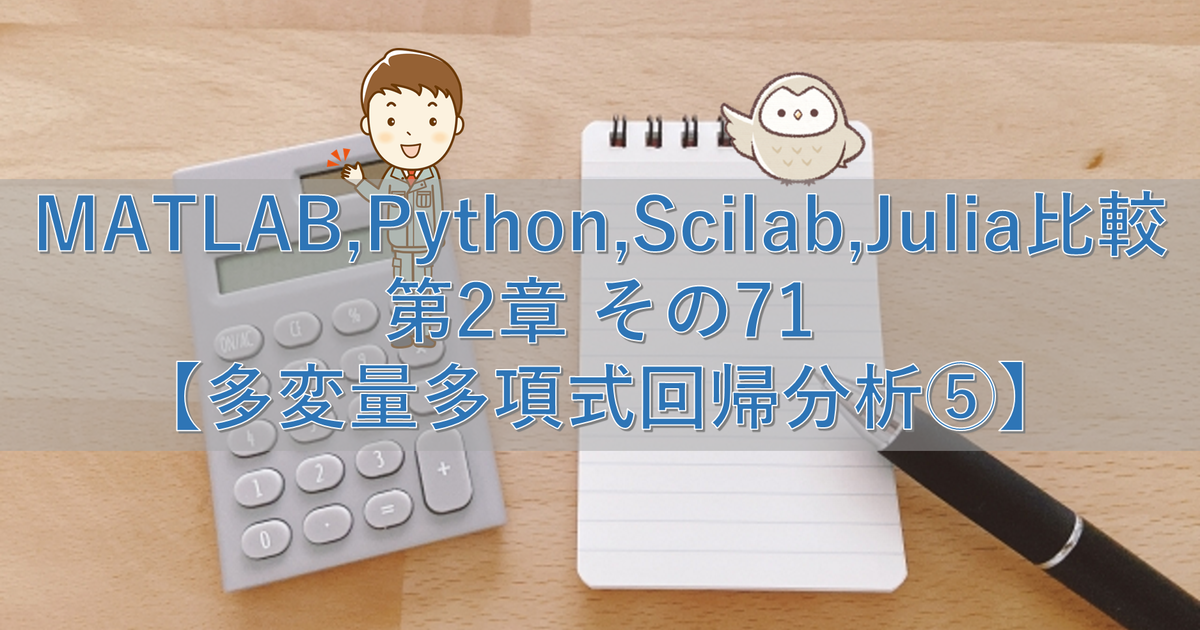 MATLAB,Python,Scilab,Julia比較 第2章 その71【多変量多項式回帰分析⑤】