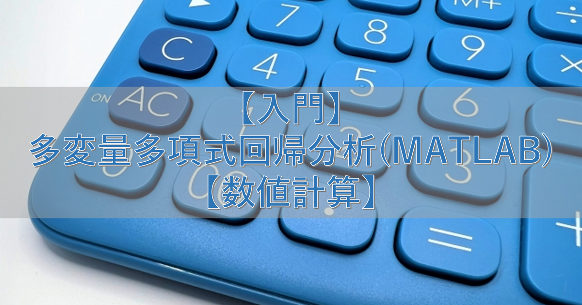 【入門】多変量多項式回帰分析(MATLAB)【数値計算】