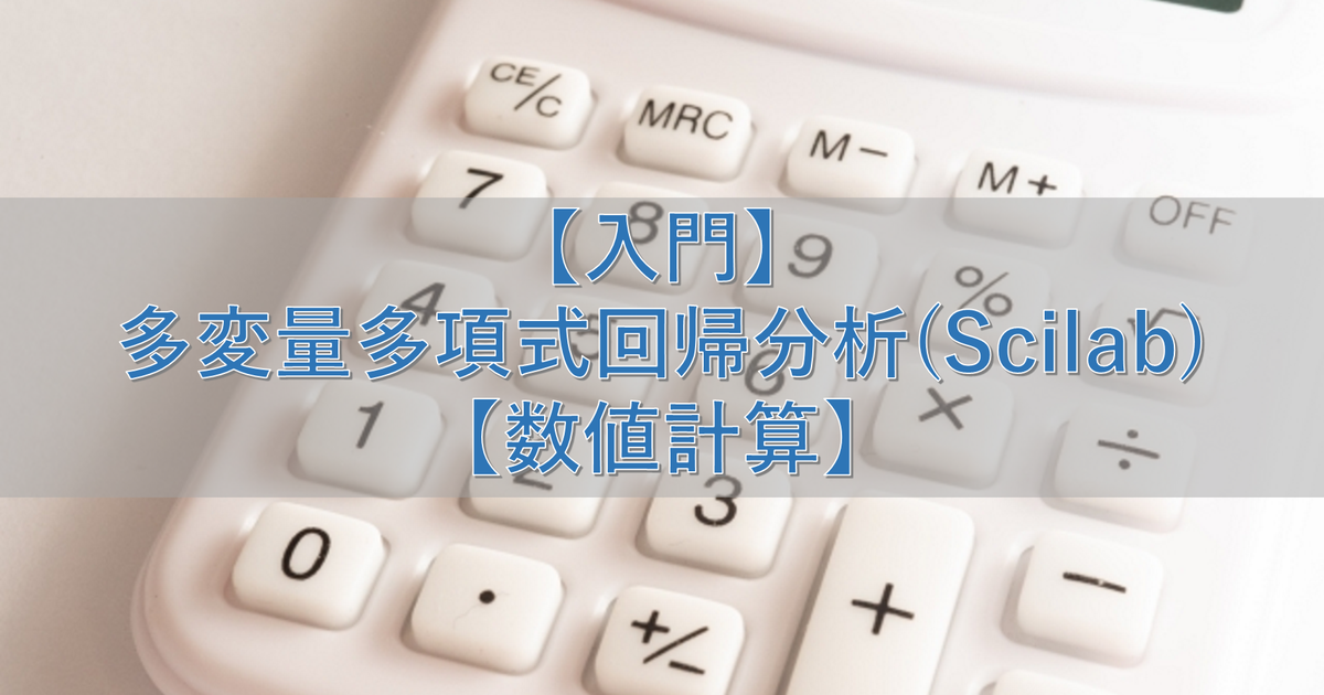 【入門】多変量多項式回帰分析(Scilab)【数値計算】