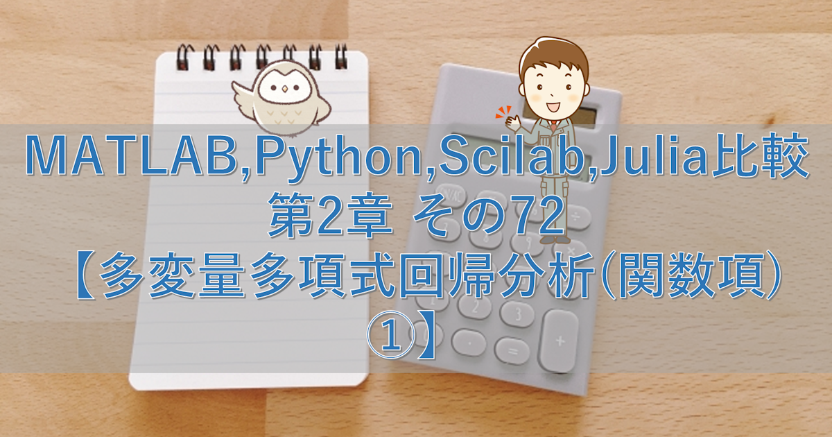 MATLAB,Python,Scilab,Julia比較 第2章 その72【多変量多項式回帰分析(関数項)①】