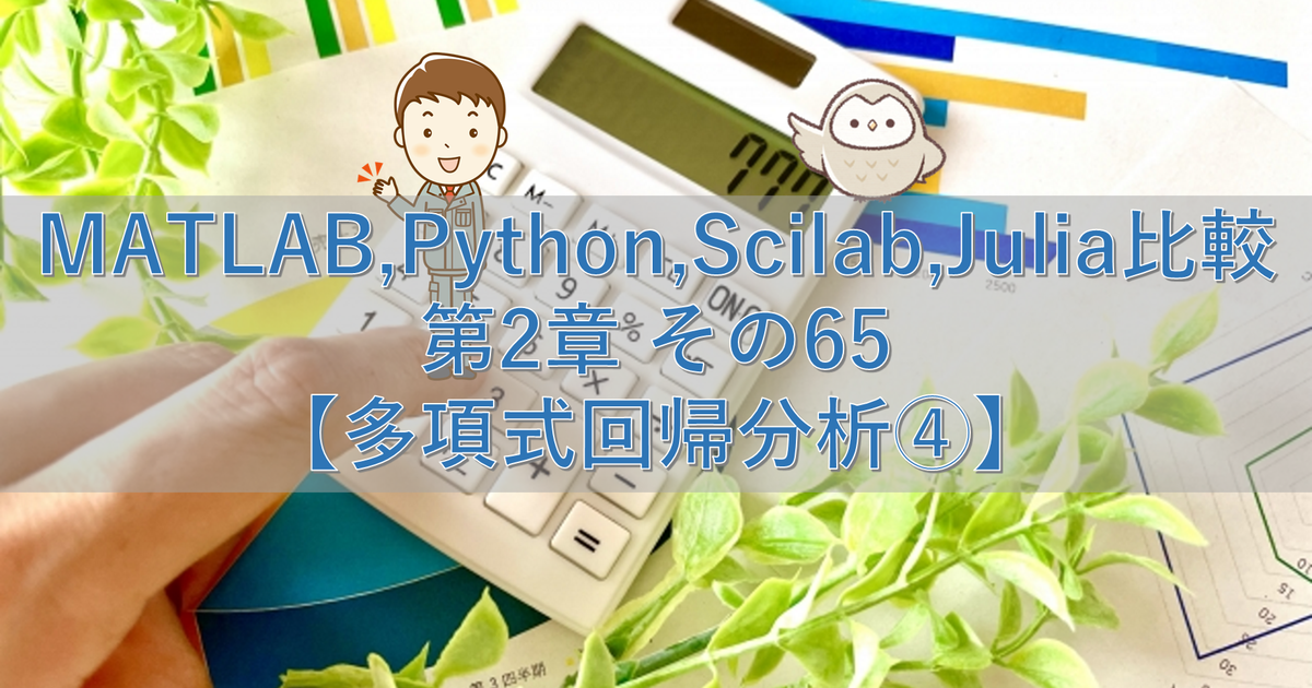 MATLAB,Python,Scilab,Julia比較 第2章 その65【多項式回帰分析④】