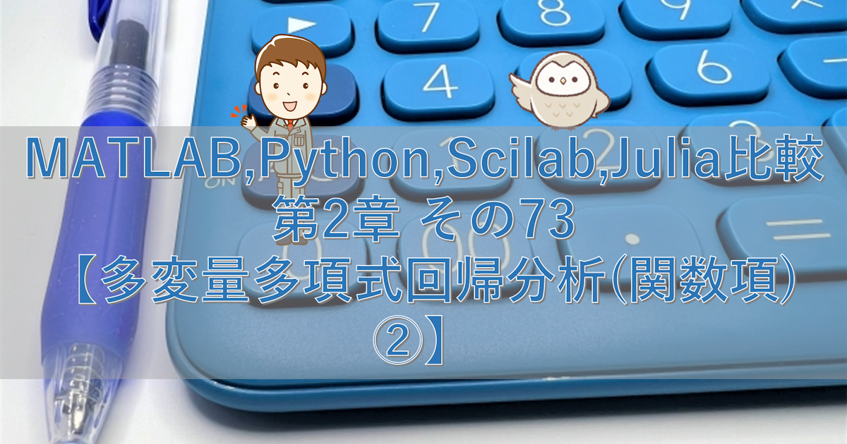 MATLAB,Python,Scilab,Julia比較 第2章 その73【多変量多項式回帰分析(関数項)②】