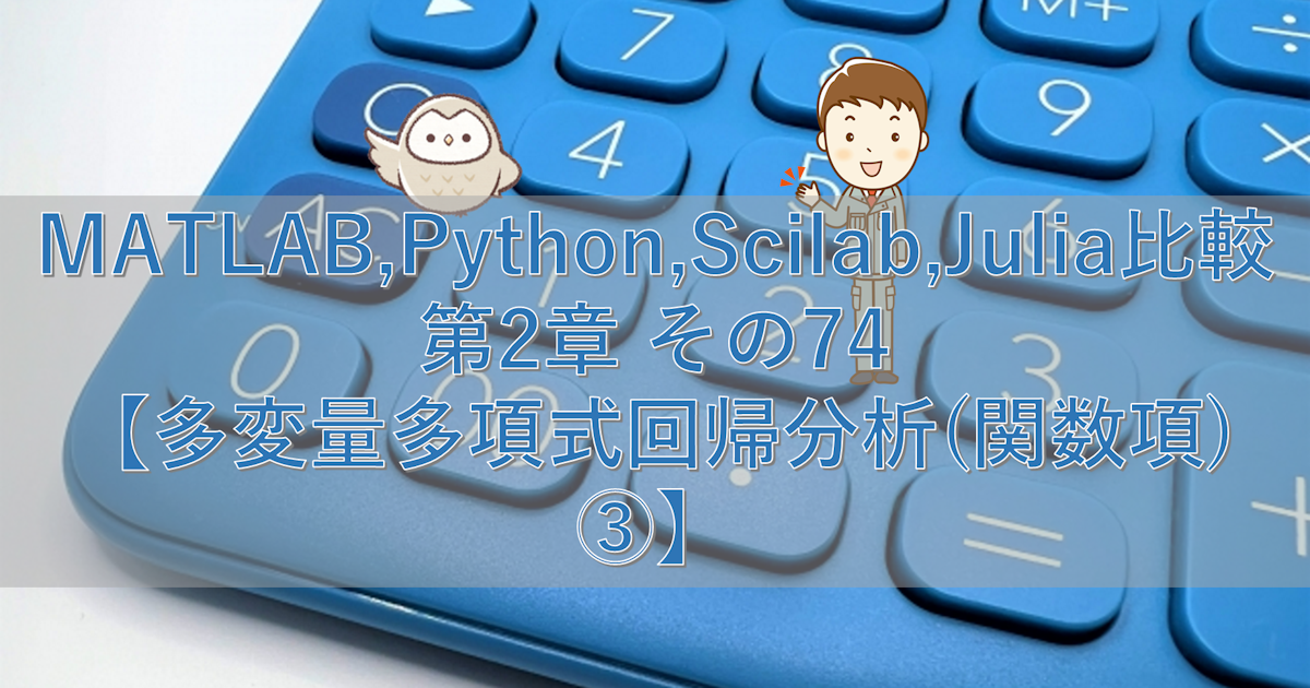 MATLAB,Python,Scilab,Julia比較 第2章 その74【多変量多項式回帰分析(関数項)③】