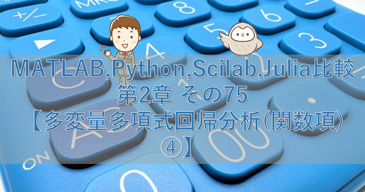 MATLAB,Python,Scilab,Julia比較 第2章 その75【多変量多項式回帰分析(関数項)④】