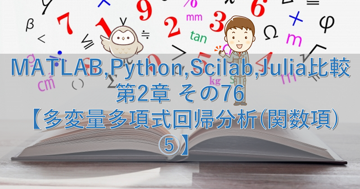 MATLAB,Python,Scilab,Julia比較 第2章 その76【多変量多項式回帰分析(関数項)⑤】